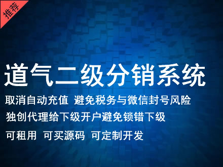 贵阳市道气二级分销系统 分销系统租用 微商分销系统 直销系统