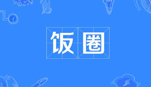 贵阳市新媒体公司注意：北京正在开展“清朗·‘饭圈’乱象整治”